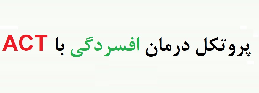 پروتکل درمان مبتنی بر پذیرش و تعهد برای افسردگی - درمان افسردگی با act